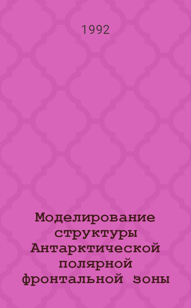 Моделирование структуры Антарктической полярной фронтальной зоны : Автореф. дис. на соиск. учен. степ. к.ф.-м.н. : Спец. 11.00.08