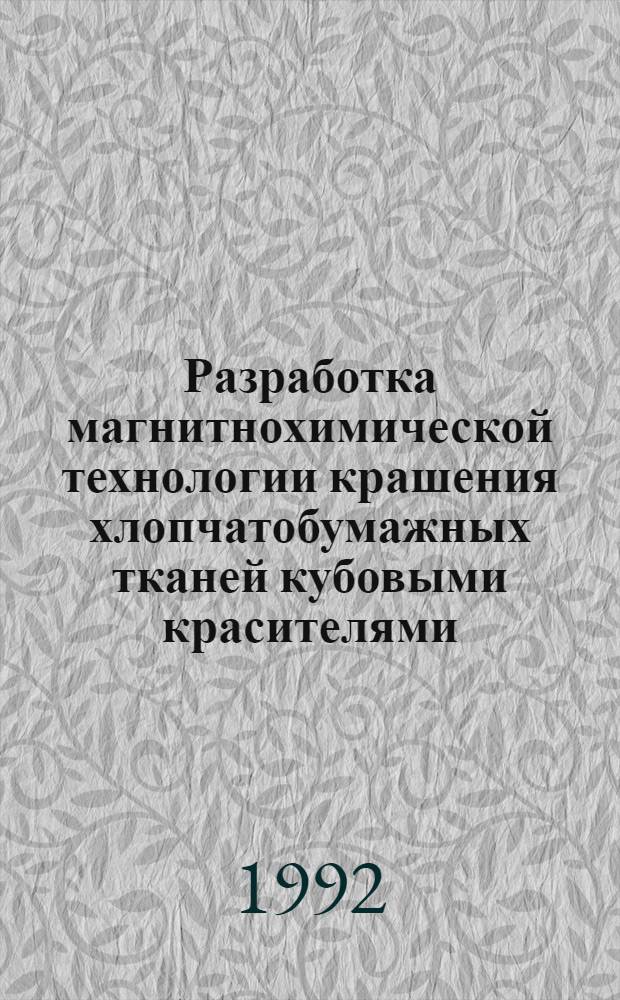 Разработка магнитнохимической технологии крашения хлопчатобумажных тканей кубовыми красителями : Автореф. дис. на соиск. учен. степ. к.т.н. : Спец. 05.19.03