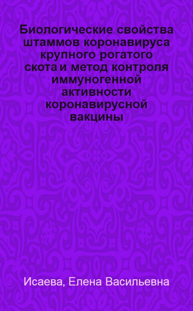 Биологические свойства штаммов коронавируса крупного рогатого скота и метод контроля иммуногенной активности коронавирусной вакцины : Автореф. дис. на соиск. учен. степ. к.вет.н. : Спец. 16.00.03