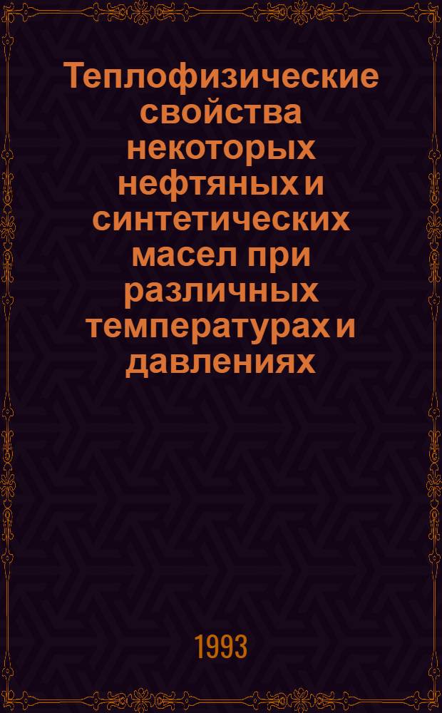 Теплофизические свойства некоторых нефтяных и синтетических масел при различных температурах и давлениях : Автореф. дис. на соиск. учен. степ. к.т.н. : Спец. 15.14.05
