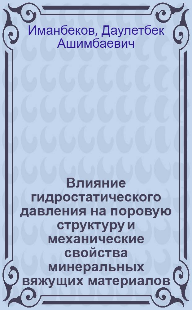 Влияние гидростатического давления на поровую структуру и механические свойства минеральных вяжущих материалов : Автореф. дис. на соиск. учен. степ. к.ф.-м.н. : Спец. 01.04.07