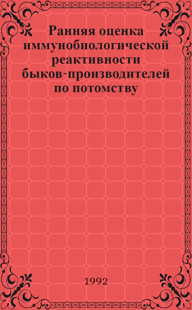Ранняя оценка иммунобиологической реактивности быков-производителей по потомству : Автореф. дис. на соиск. учен. степ. к.с.-х.н. : Спец. 06.02.01