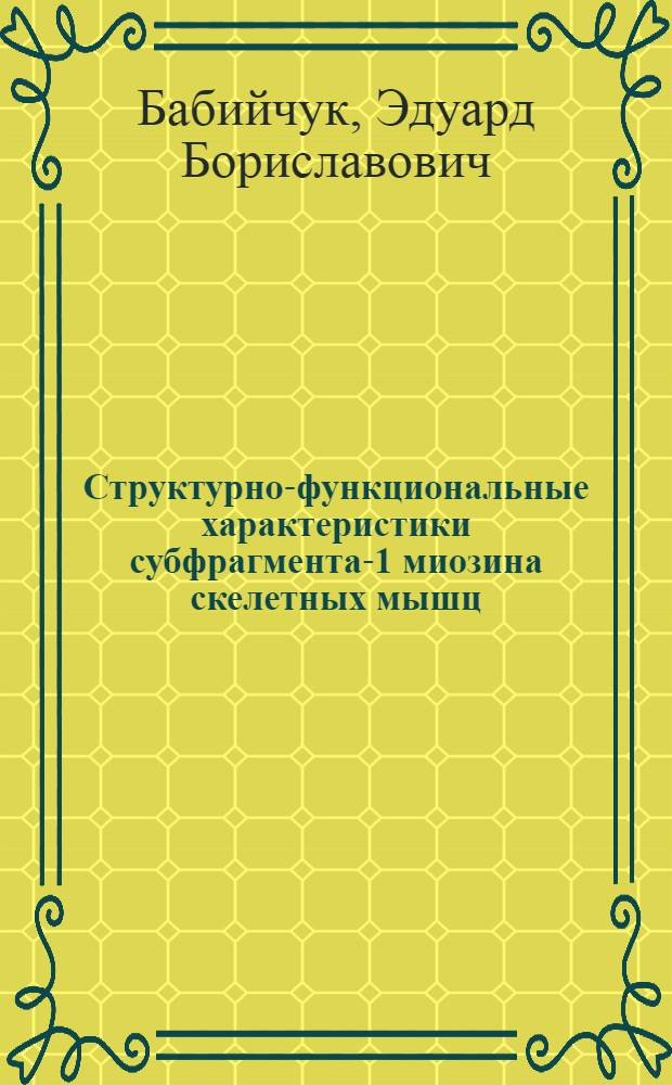 Структурно-функциональные характеристики субфрагмента-1 миозина скелетных мышц : Автореф. дис. на соиск. учен. степ. к.б.н. : Спец. 03.00.04