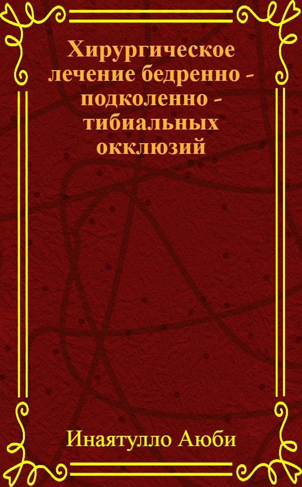 Хирургическое лечение бедренно - подколенно - тибиальных окклюзий : Автореф. дис. на соиск. учен. степ. к.м.н. : Спец. 14.00.27