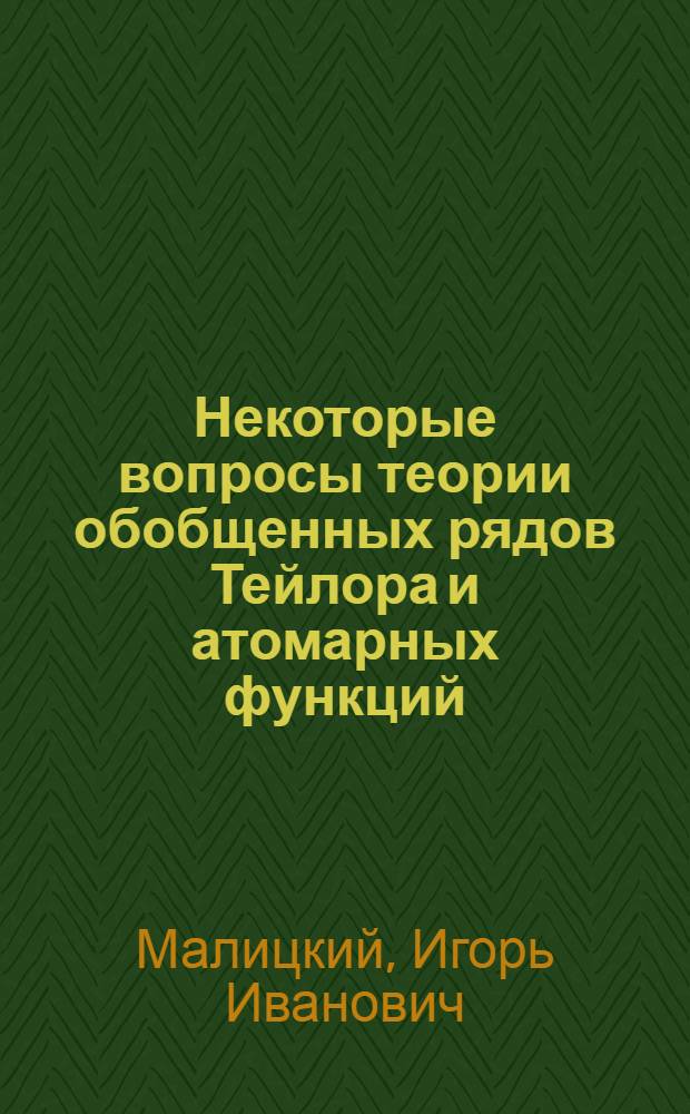 Некоторые вопросы теории обобщенных рядов Тейлора и атомарных функций : Автореф. дис. на соиск. учен. степ. к.ф.-м.н. : Спец. 01.01.01