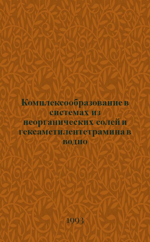 Комплексообразование в системах из неорганических солей и гексаметилентетрамина в водно - диметилсульфоксидной среде : Автореф. дис. на соиск. учен. степ. к.х.н. : Спец. 02.00.01