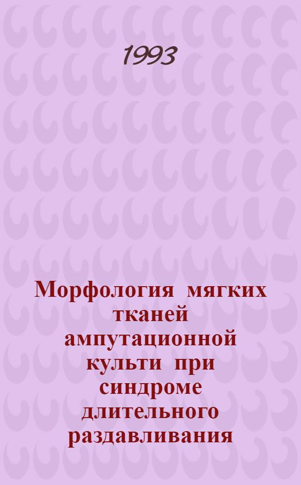 Морфология мягких тканей ампутационной культи при синдроме длительного раздавливания : Автореф. дис. на соиск. учен. степ. к.м.н. : Спец. 14.00.27