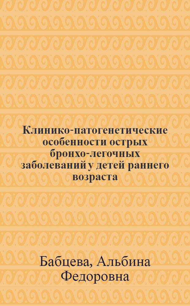Клинико-патогенетические особенности острых бронхо-легочных заболеваний у детей раннего возраста, перенесших перинатальное поражение центральной нервной системы : Автореф. дис. на соиск. учен. степ. д.м.н. : Спец. 14.00.09