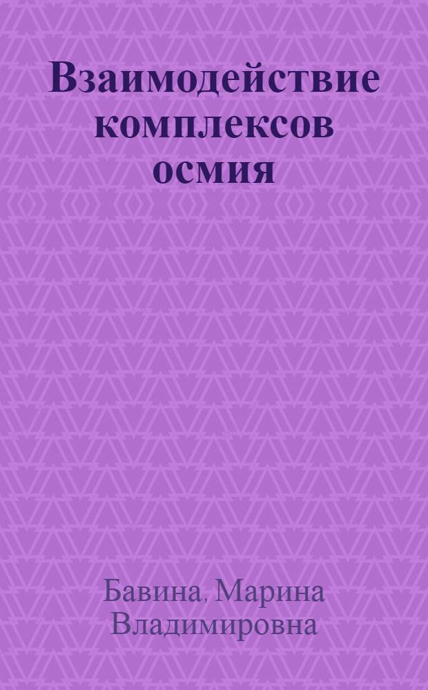 Взаимодействие комплексов осмия(IV) с изомерами фенилендиамина и аминобензойной кислоты : Автореф. дис. на соиск. учен. степ. к.х.н. : Спец. 02.00.01