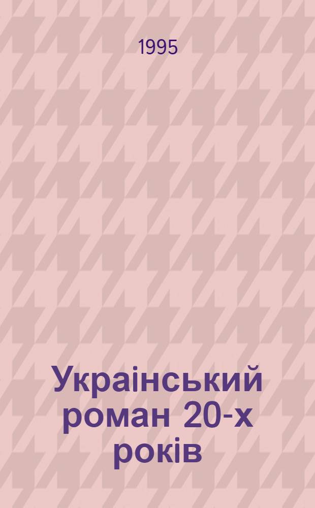 Украiнський роман 20-х рокiв : проблема нацiональноi iдентичностi : Автореф. дис. на соиск. учен. степ. д.филол.н. : Спец. 10.01.02