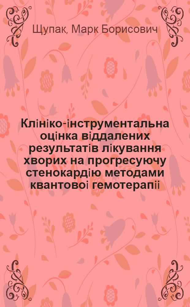 Клiнiко-iнструментальна оцiнка вiддалених результатiв лiкування хворих на прогресуючу стенокардiю методами квантовоi гемотерапii : (Результати дворiч. спостереження) : Автореф. дис. на соиск. учен. степ. к.м.н. : Спец. 14.00.05