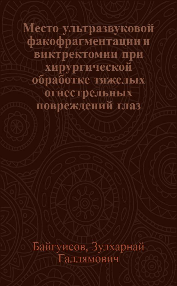 Место ультразвуковой факофрагментации и виктректомии при хирургической обработке тяжелых огнестрельных повреждений глаз: (Клин. исслед.) : Автореф. дис. на соиск. учен. степ. к.м.н. : Спец. 14.00.08
