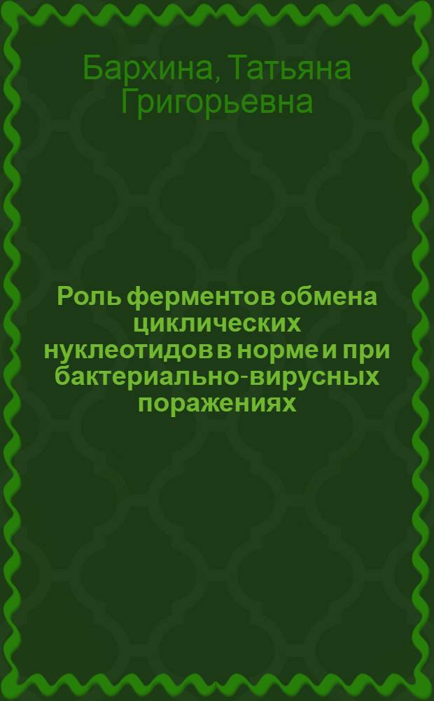 Роль ферментов обмена циклических нуклеотидов в норме и при бактериально-вирусных поражениях : Автореф. дис. на соиск. учен. степ. д.м.н. : Спец. 14.00.23