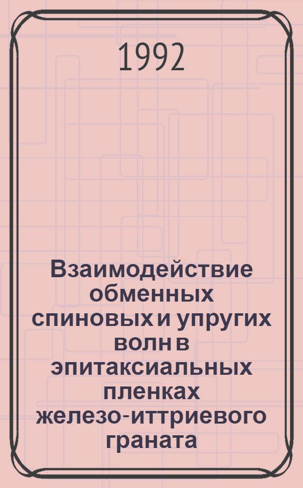 Взаимодействие обменных спиновых и упругих волн в эпитаксиальных пленках железо-иттриевого граната : Автореф. дис. на соиск. учен. степ. к.ф.-м.н. : Спец. 01.04.03