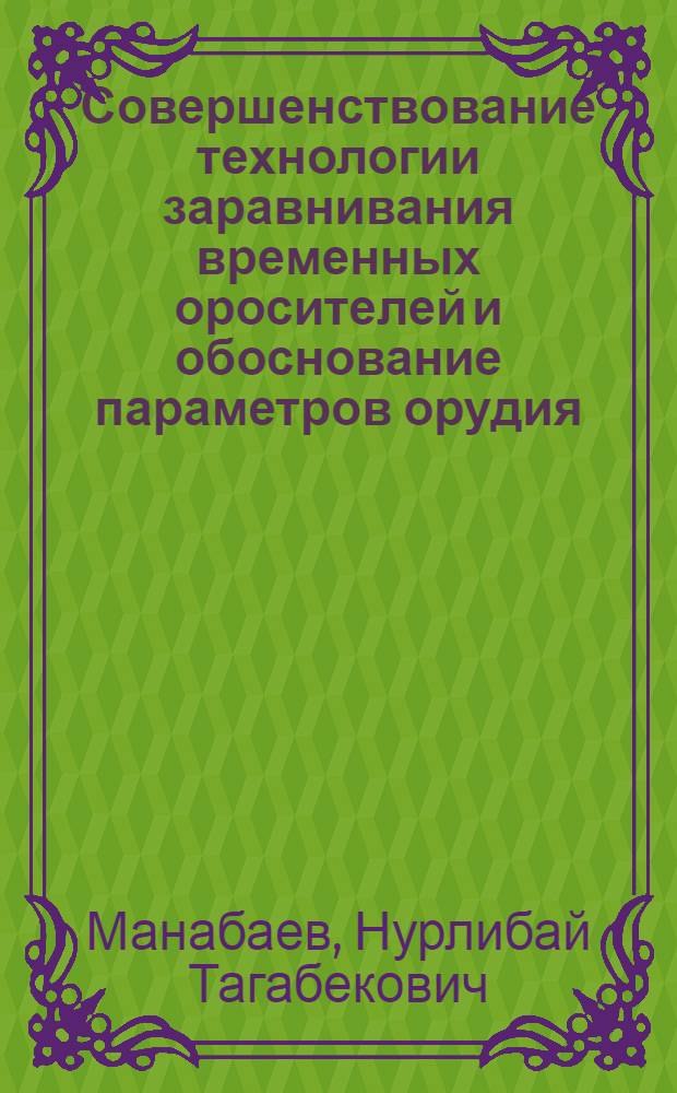 Совершенствование технологии заравнивания временных оросителей и обоснование параметров орудия : Автореф. дис. на соиск. учен. степ. к.т.н. : Спец. 05.20.01