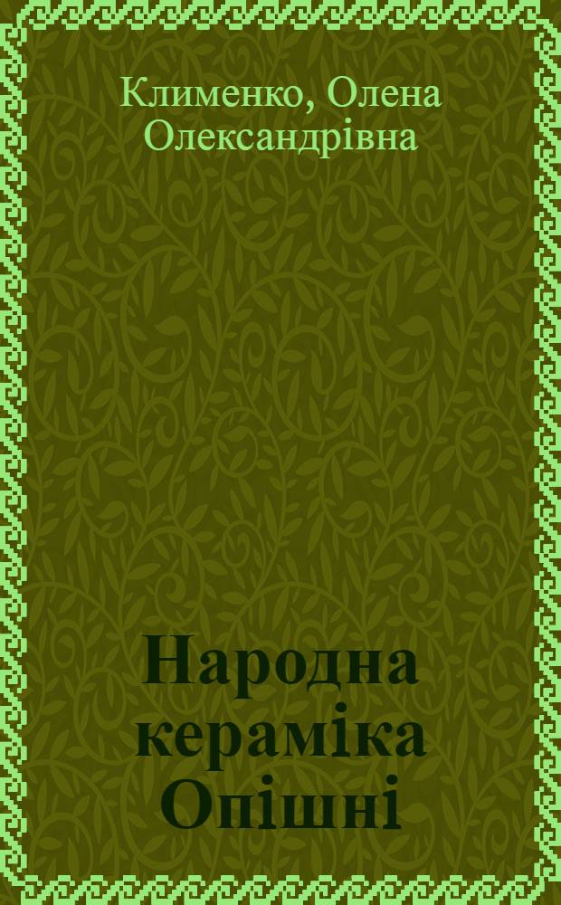 Народна керамiка Опiшнi :(До пробл. традицiй та iнновацiй в нар. худож. промислах) : Автореф. дис. на соиск. учен. степ. к.иск. : Спец. 17.00.06