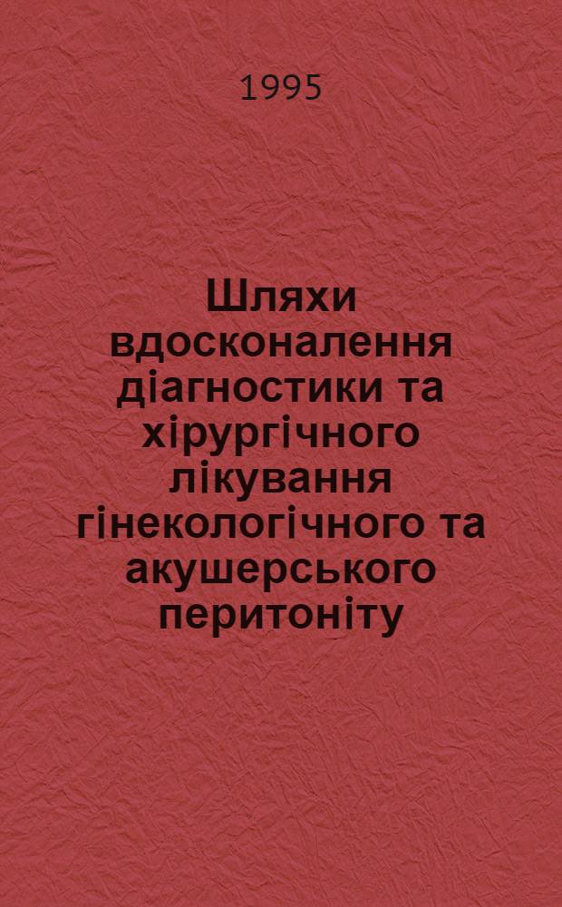 Шляхи вдосконалення дiагностики та хiрургiчного лiкування гiнекологiчного та акушерського перитонiту : Автореф. дис. на соиск. учен. степ. к.м.н. : Спец. 14.00.01