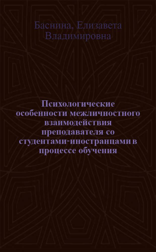Психологические особенности межличностного взаимодействия преподавателя со студентами-иностранцами в процессе обучения : Автореф. дис. на соиск. учен. степ. к.психол.н. : Спец. 19.00.07