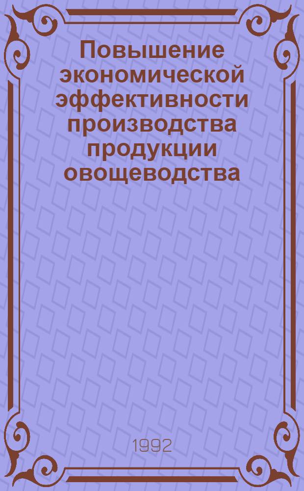 Повышение экономической эффективности производства продукции овощеводства :(На материалах хоз-в Чечено-Ингуш. Респ.) : Автореф. дис. на соиск. учен. степ. к.э.н. : Спец. 08.00.05