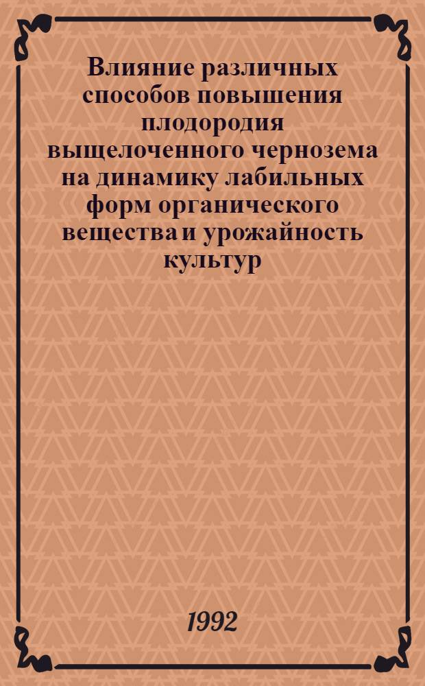 Влияние различных способов повышения плодородия выщелоченного чернозема на динамику лабильных форм органического вещества и урожайность культур : Автореф. дис. на соиск. учен. степ. к.с.-х.н. : Спец. 06.01.01
