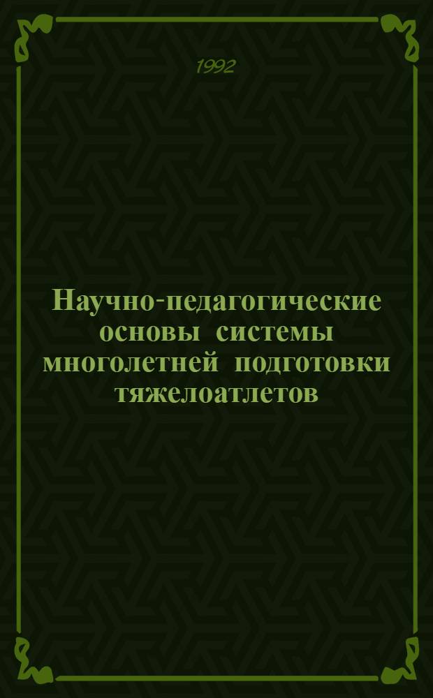 Научно-педагогические основы системы многолетней подготовки тяжелоатлетов : Автореф. дис. на соиск. учен. степ. д.п.н. : Спец. 13.00.04