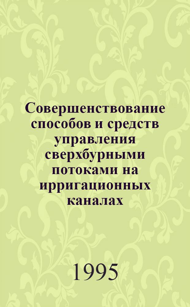 Совершенствование способов и средств управления сверхбурными потоками на ирригационных каналах - быстротоках : Автореф. дис. на соиск. учен. степ. д.т.н. : Спец. 06.01.02