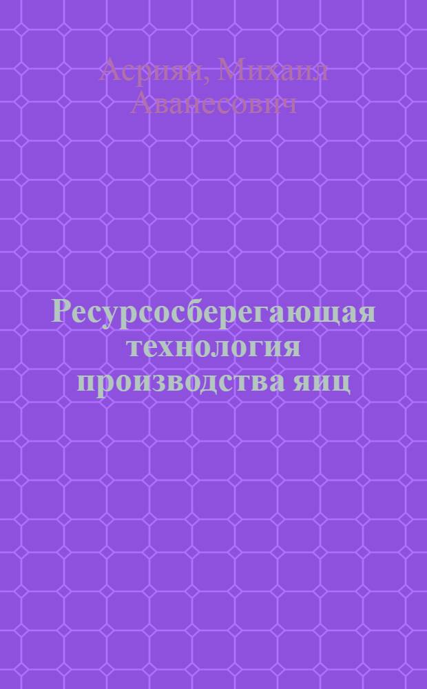 Ресурсосберегающая технология производства яиц : Автореф. дис. на соиск. учен. степ. д.с.-х.н. : Спец. 06.02.04