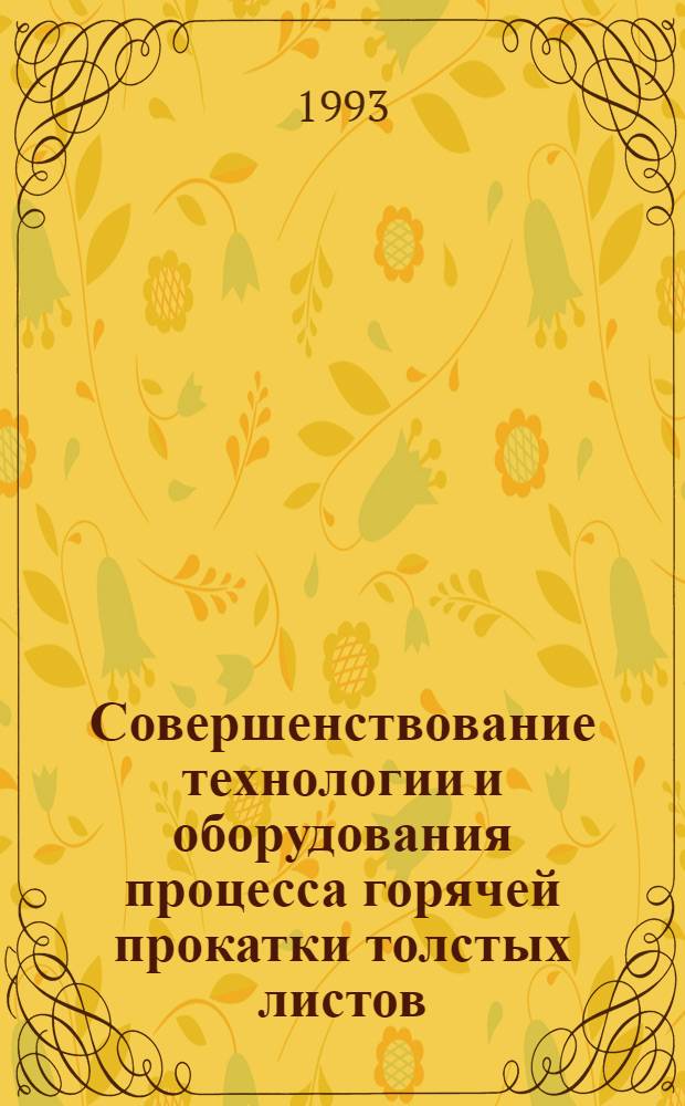 Совершенствование технологии и оборудования процесса горячей прокатки толстых листов : Автореф. дис. на соиск. учен. степ. к.т.н. : Спец. 05.03.05
