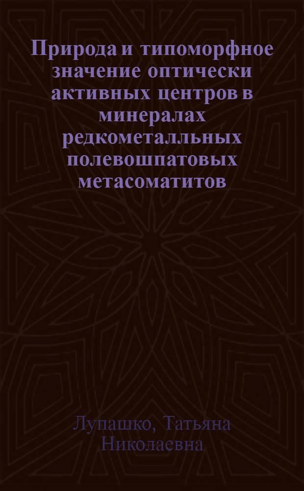 Природа и типоморфное значение оптически активных центров в минералах редкометалльных полевошпатовых метасоматитов : Автореф. дис. на соиск. учен. степ. к.г.-м.н. : Спец. 04.00.20