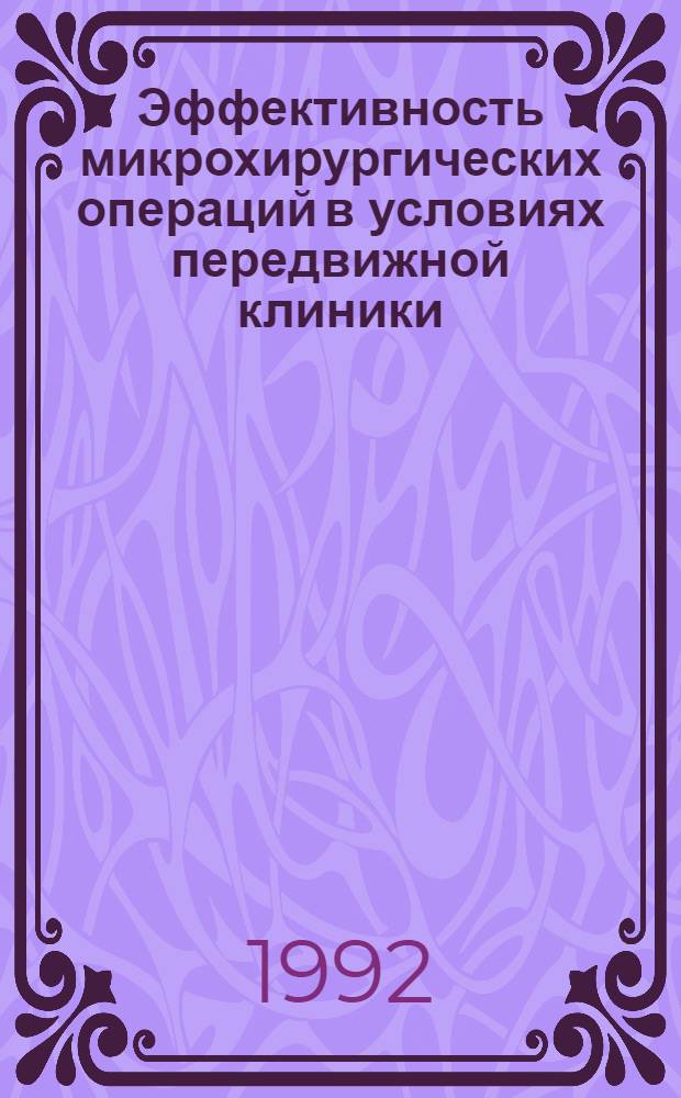 Эффективность микрохирургических операций в условиях передвижной клиники (клиники - судна) : Автореф. дис. на соиск. учен. степ. к.м.н. : Спец. 14.00.08