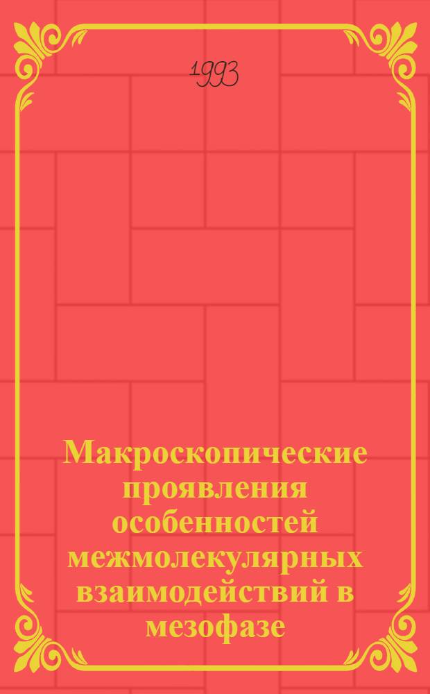 Макроскопические проявления особенностей межмолекулярных взаимодействий в мезофазе : Автореф. дис. на соиск. учен. степ. д.ф.-м.н. : Спец. 01.04.14