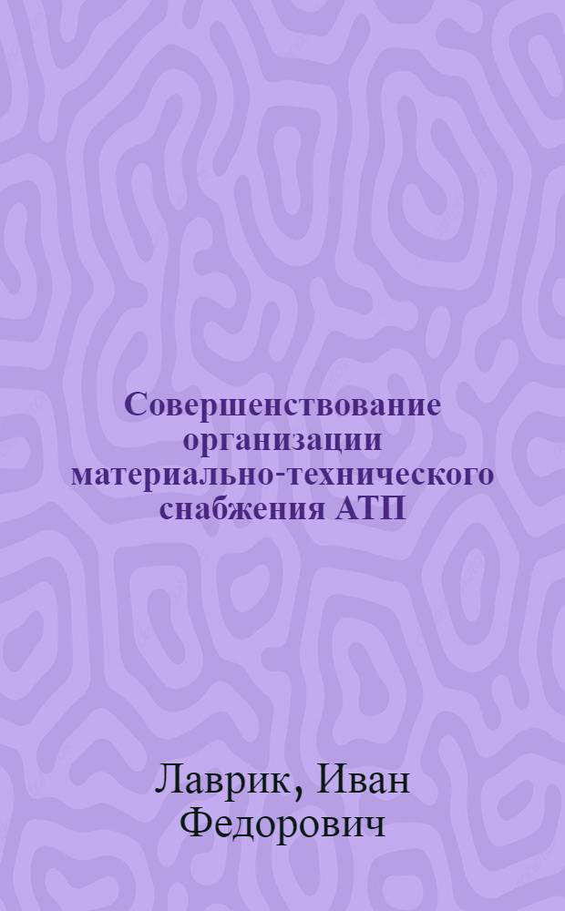 Совершенствование организации материально-технического снабжения АТП : Автореф. дис. на соиск. учен. степ. к.т.н. : Спец. 05.22.10