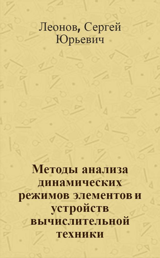 Методы анализа динамических режимов элементов и устройств вычислительной техники : Автореф. дис. на соиск. учен. степ. к.т.н. : Спец. 05.13.05