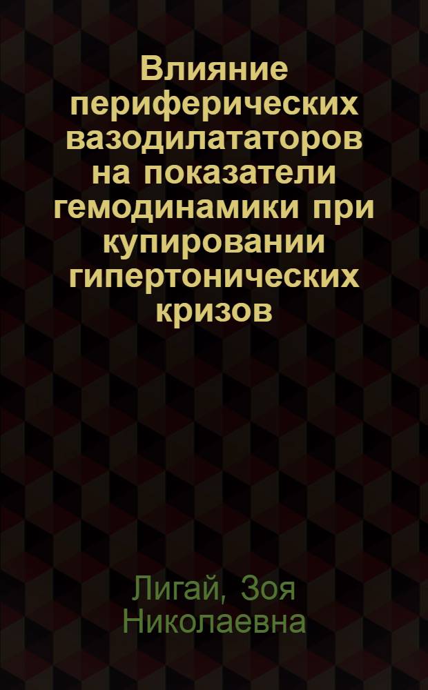 Влияние периферических вазодилататоров на показатели гемодинамики при купировании гипертонических кризов : Автореф. дис. на соиск. учен. степ. к.м.н. : Спец. 14.00.05