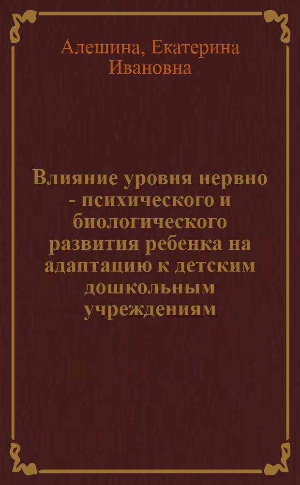 Влияние уpовня неpвно - психического и биологического pазвития pебенка на адаптацию к детским дошкольным учpеждениям : Автореф. дис. на соиск. учен. степ. к.м.н. : Спец. 14.00.09