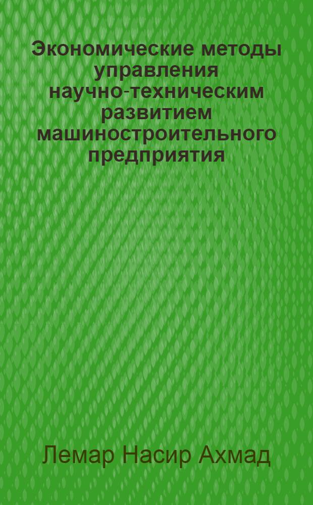 Экономические методы управления научно-техническим развитием машиностроительного предприятия : Автореф. дис. на соиск. учен. степ. к.э.н. : Спец. 08.00.05