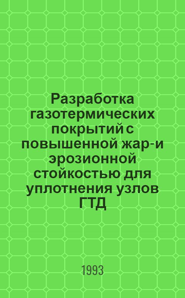 Разработка газотермических покрытий с повышенной жаро- и эрозионной стойкостью для уплотнения узлов ГТД : Автореф. дис. на соиск. учен. степ. к.т.н. : Спец. 05.16.01