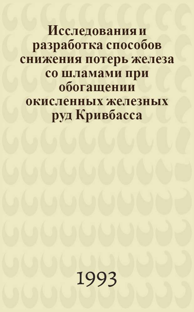 Исследования и разработка способов снижения потерь железа со шламами при обогащении окисленных железных руд Кривбасса : Автореф. дис. на соиск. учен. степ. к.т.н. : Спец. 05.15.08
