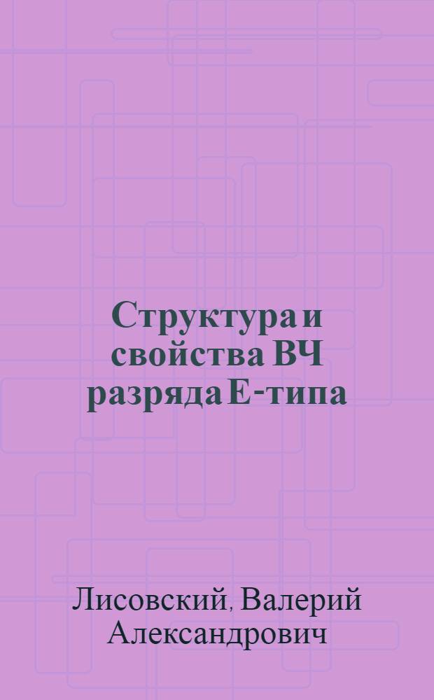 Структура и свойства ВЧ разряда Е-типа : Автореф. дис. на соиск. учен. степ. к.ф.-м.н. : Спец. 01.04.08