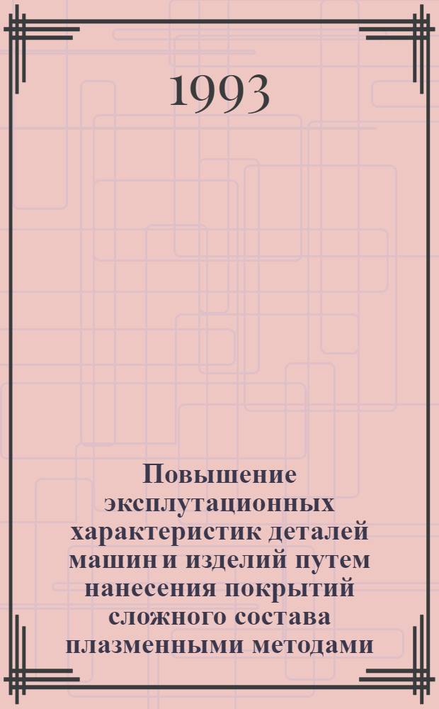 Повышение эксплутационных характеристик деталей машин и изделий путем нанесения покрытий сложного состава плазменными методами : Автореф. дис. на соиск. учен. степ. к.т.н. : Спец. 05.02.01