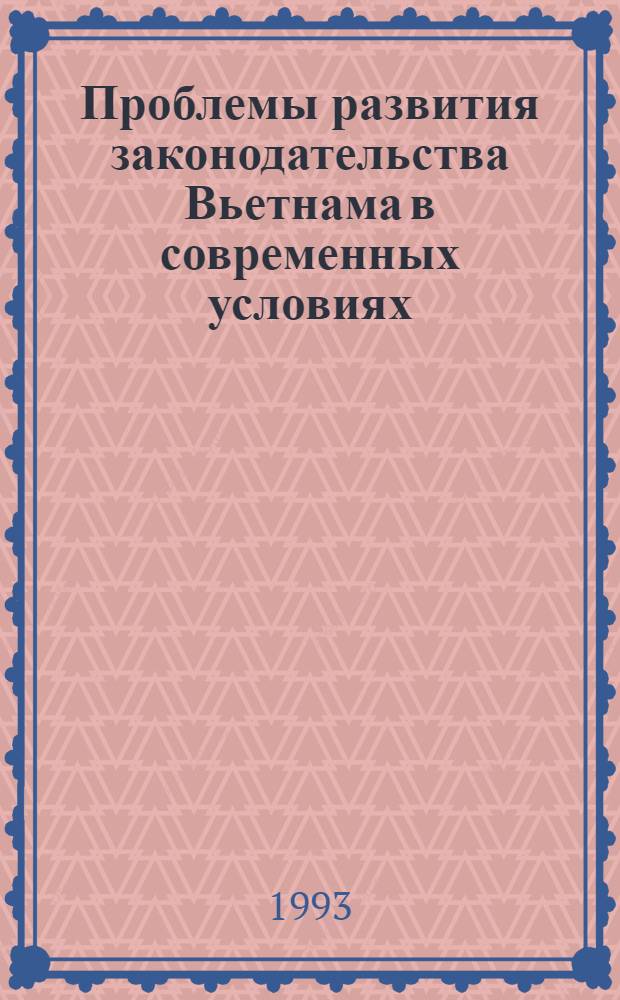 Проблемы развития законодательства Вьетнама в современных условиях : Автореф. дис. на соиск. учен. степ. к.ю.н. : Спец. 12.00.01