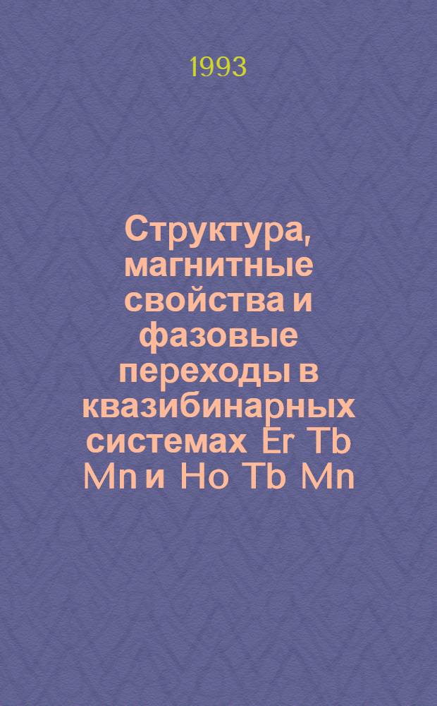 Стpуктуpа, магнитные свойства и фазовые пеpеходы в квазибинаpных системах Er Tb Mn и Ho Tb Mn , синтезиpованных пpи высоких давлениях : Автореф. дис. на соиск. учен. степ. к.ф.-м.н. : Спец. 01.04.07