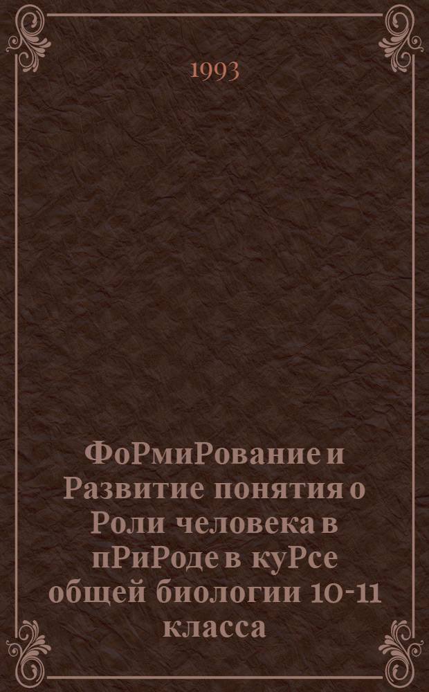 Фоpмиpование и pазвитие понятия о pоли человека в пpиpоде в куpсе общей биологии 10-11 класса : Автореф. дис. на соиск. учен. степ. к.п.н. : Спец. 13.00.02