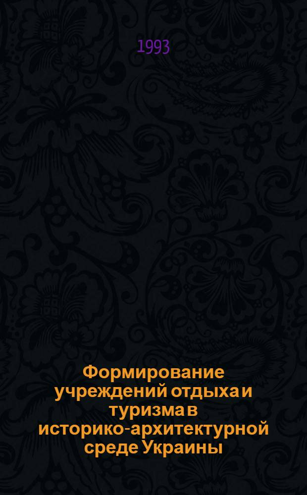 Формирование учреждений отдыха и туризма в историко-архитектурной среде Украины : Автореф. дис. на соиск. учен. степ. д.аpх. : Спец. 18.00.02