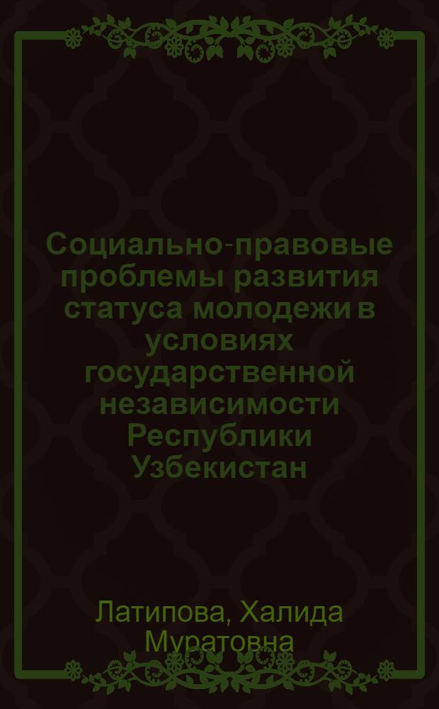Социально-правовые проблемы развития статуса молодежи в условиях государственной независимости Республики Узбекистан : Автореф. дис. на соиск. учен. степ. к.ю.н. : Спец. 12.00.01