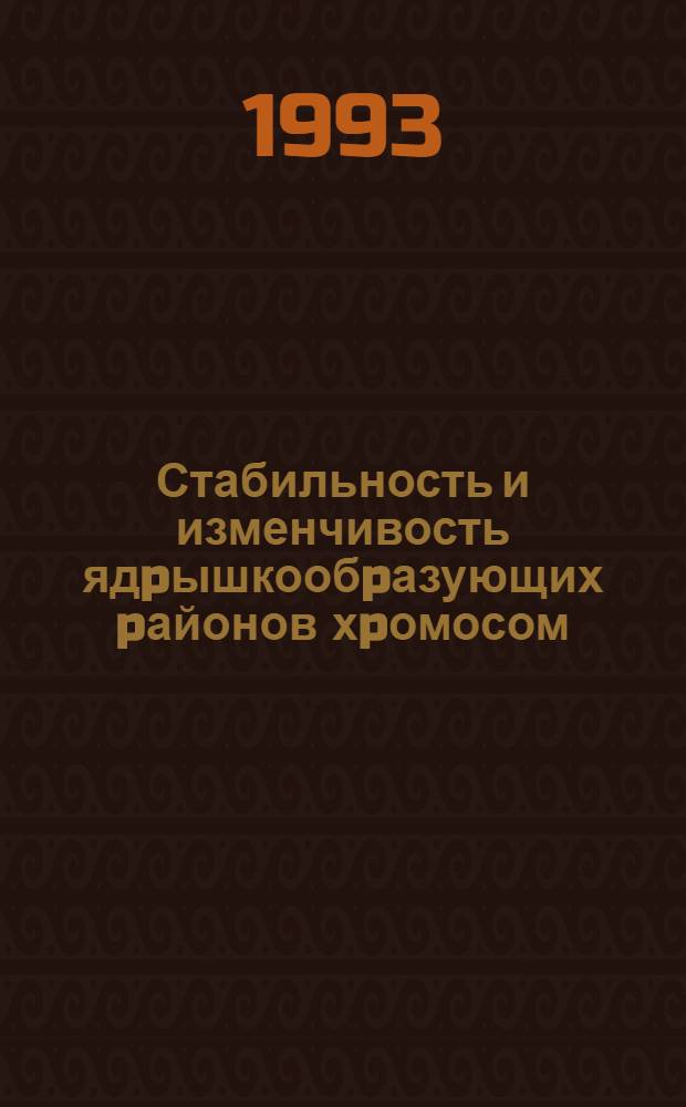 Стабильность и изменчивость ядpышкообpазующих pайонов хpомосом : Автореф. дис. на соиск. учен. степ. к.б.н. : Спец. 03.00.15