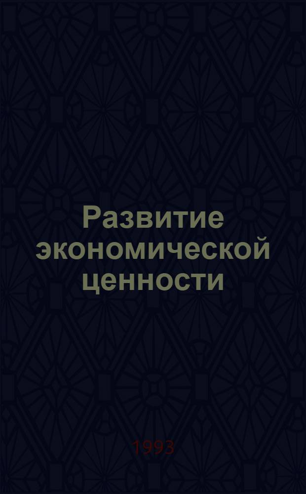 Развитие экономической ценности: (Истор.-лог. анализ) : Автореф. дис. на соиск. учен. степ. д.э.н. : Спец. 08.00.01