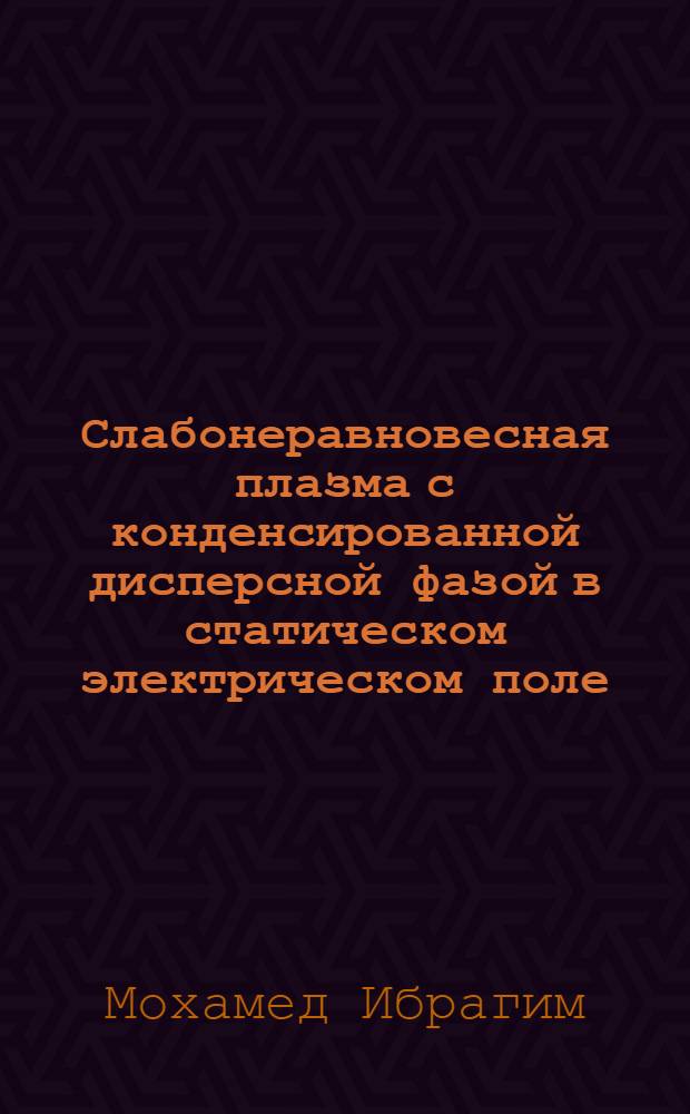 Слабонеравновесная плазма с конденсированной дисперсной фазой в статическом электрическом поле : Автореф. дис. на соиск. учен. степ. к.ф.-м.н. : Спец. 01.04.14