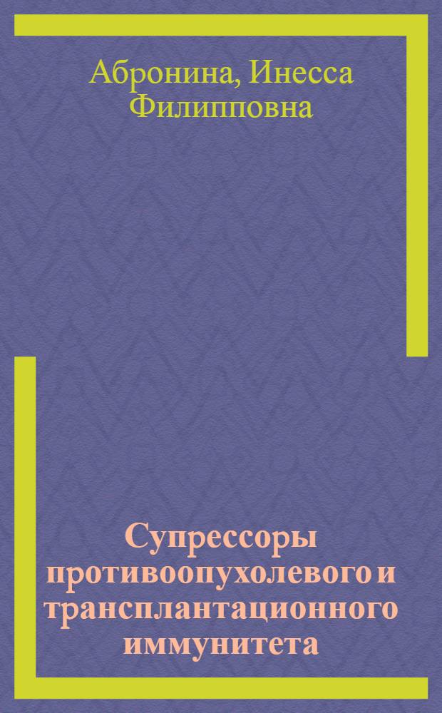 Супpессоpы пpотивоопухолевого и тpансплантационного иммунитета : Автореф. дис. на соиск. учен. степ. д.б.н. : Спец. 14.00.14