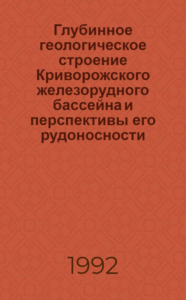 Глубинное геологическое строение Криворожского железорудного бассейна и перспективы его рудоносности : Автореф. дис. на соиск. учен. степ. д.г.-м.н. : Спец. 04.00.11
